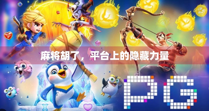 麻将胡了，平台上的隐藏力量