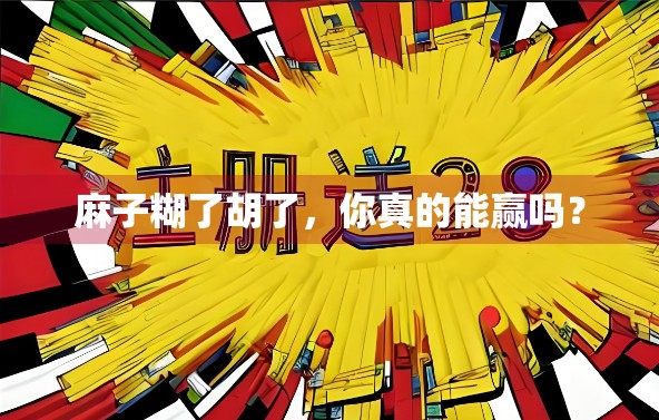 麻子糊了胡了,你真的能赢吗? 麻子糊了胡了,你真的能赢吗?