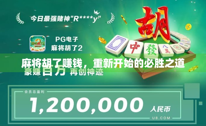 麻将胡了赚钱，重新开始的必胜之道