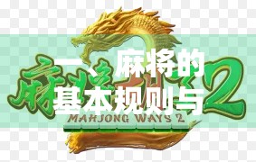 一、麻将的基本规则与牌型分析