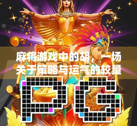 麻将游戏中的胡，一场关于策略与运气的较量