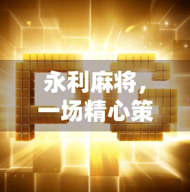 永利麻将，一场精心策划的赌博，让你输掉人生