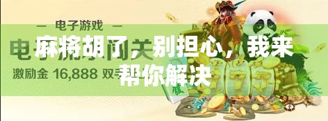 麻将胡了，别担心，我来帮你解决