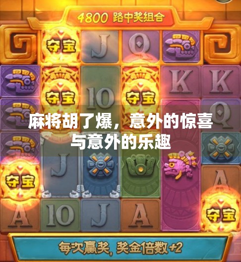 麻将胡了爆，意外的惊喜与意外的乐趣