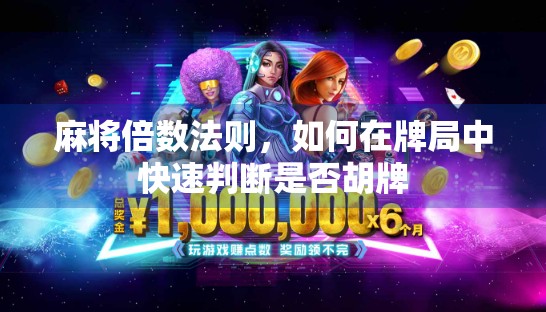 麻将倍数法则,如何在牌局中快速判断是否胡牌 麻将倍数法则,如何在牌局中快速判断是否胡牌