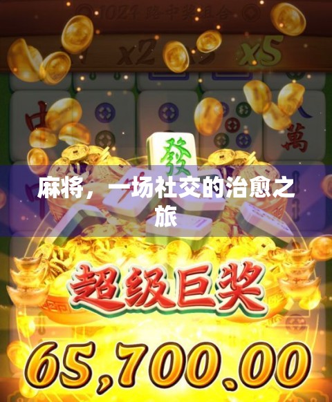 麻将，一场社交的治愈之旅