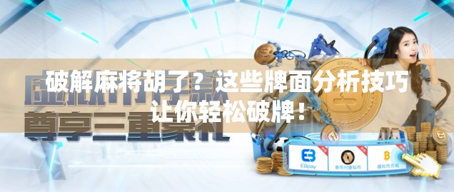 破解麻将胡了？这些牌面分析技巧让你轻松破牌！