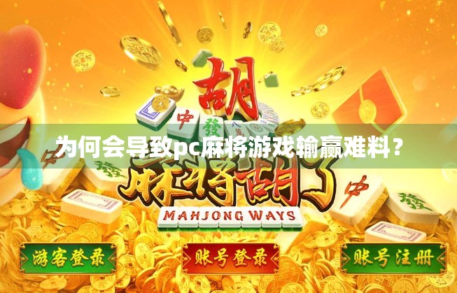 为何会导致pc麻将游戏输赢难料？