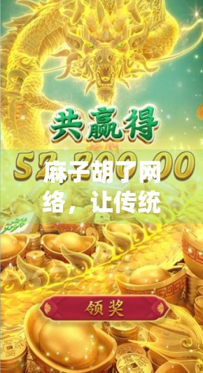 麻子胡了网络，让传统游戏焕发新生