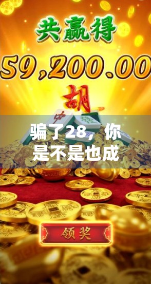 骗了28，你是不是也成了输家？