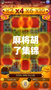 麻将胡了集锦，麻将经典玩法解析