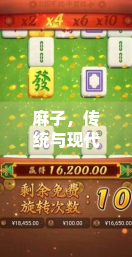 麻子，传统与现代的较量