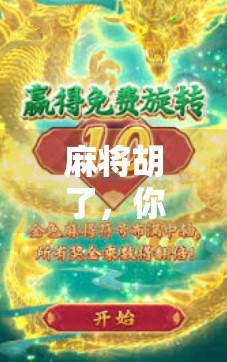 麻将胡了，你的新游戏，让你的麻将更有趣