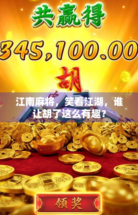 江南麻将，笑看江湖，谁让胡了这么有趣？