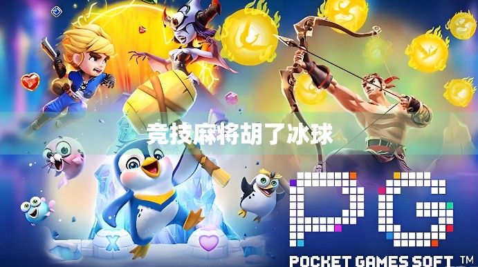 竞技麻将胡了冰球