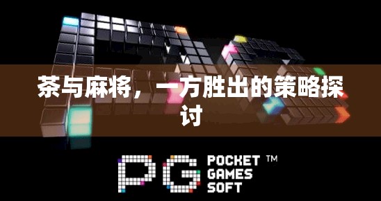 茶与麻将，一方胜出的策略探讨