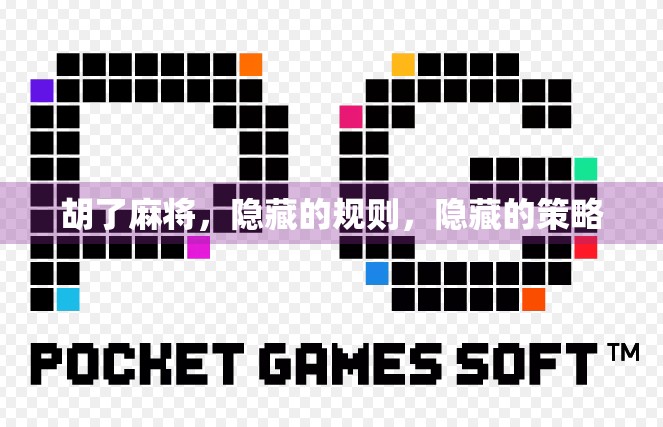 胡了麻将，隐藏的规则，隐藏的策略