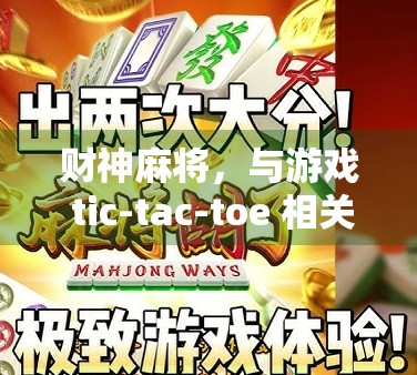 财神麻将，与游戏 tic-tac-toe 相关的笑点