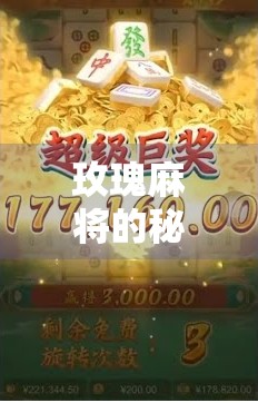 玫瑰麻将的秘密，花牌高手的必胜秘诀