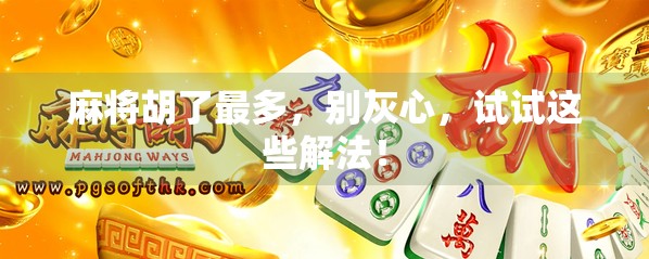麻将胡了最多，别灰心，试试这些解法！