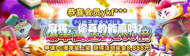 麻将，你真的能赢吗？