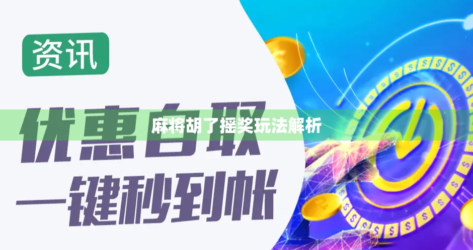 麻将胡了摇奖玩法解析