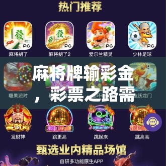 麻将牌输彩金，彩票之路需谨慎！