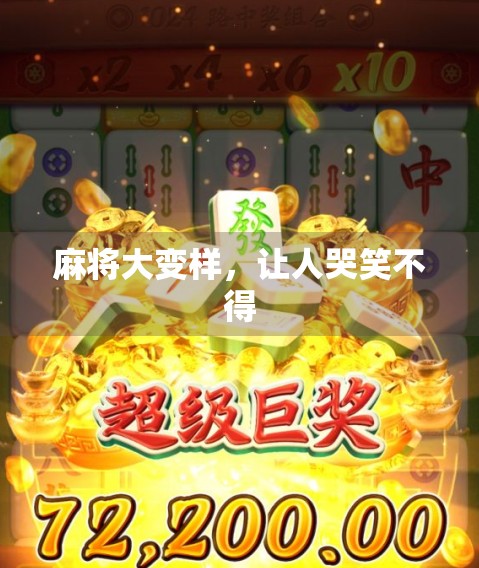 麻将大变样，让人哭笑不得