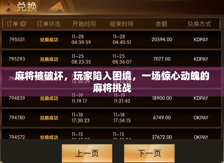 麻将被破坏，玩家陷入困境，一场惊心动魄的麻将挑战