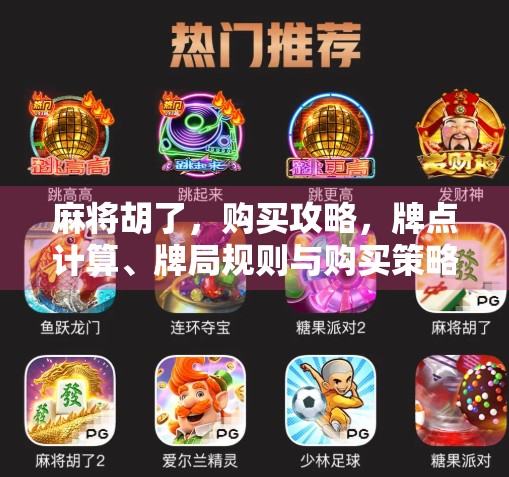 麻将胡了,购买攻略,牌点计算、牌局规则与购买策略