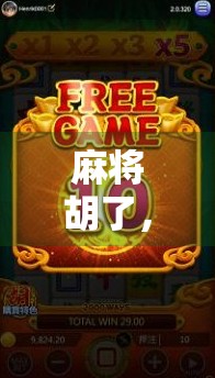 麻将胡了，奖励来咯！挑战你的牌力与运气！