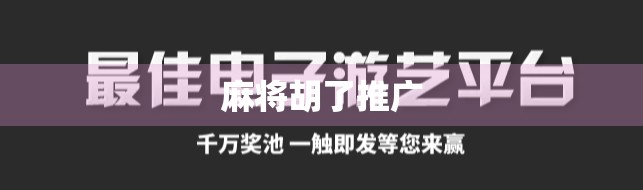 麻将胡了推广