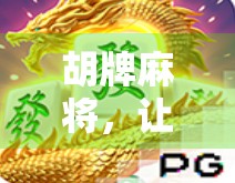 胡牌麻将，让大脑一起玩一把