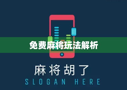 免费麻将玩法解析