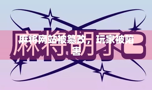 麻将网站被篡改，玩家被陷害