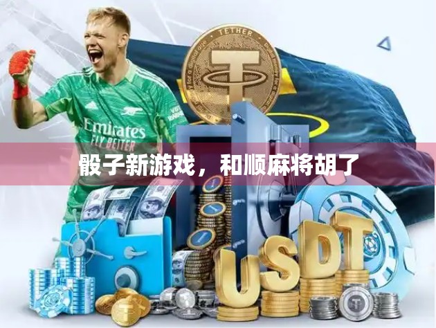 骰子新游戏，和顺麻将胡了