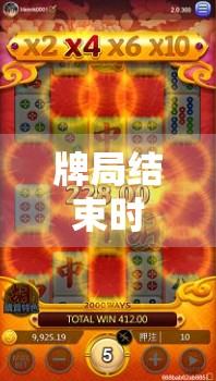 牌局结束时的‘胡’麻将中的‘胡’问题