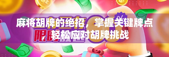 麻将胡牌的绝招,掌握关键牌点,轻松应对胡牌挑战 麻将胡牌的绝招,掌握关键牌点,轻松应对胡牌挑战
