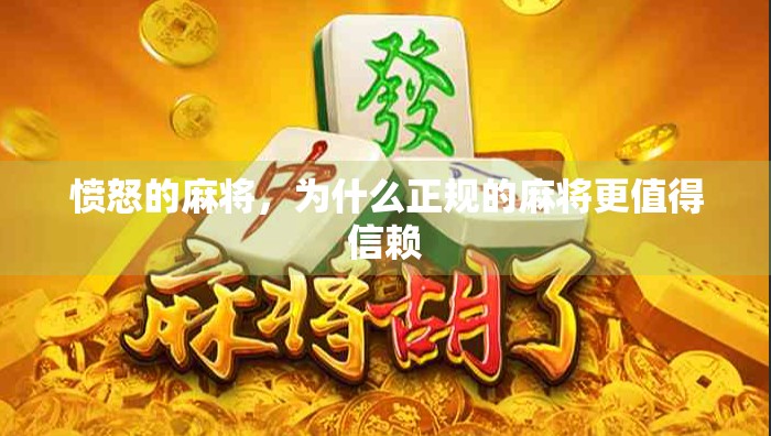 愤怒的麻将,为什么正规的麻将更值得信赖 愤怒的麻将,为什么正规的麻将更值得信赖