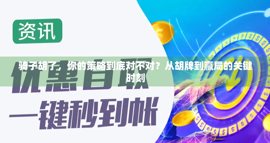 骑子胡了,你的策略到底对不对?从胡牌到赢局的关键时刻 骑子胡了,你的策略到底对不对?从胡牌到赢局的关键时刻