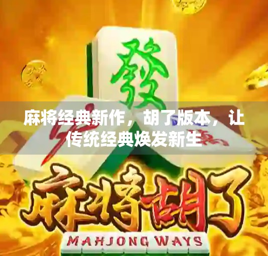 麻将经典新作，胡了版本，让传统经典焕发新生