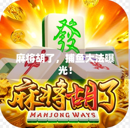 麻将胡了,捕鱼大法曝光!
