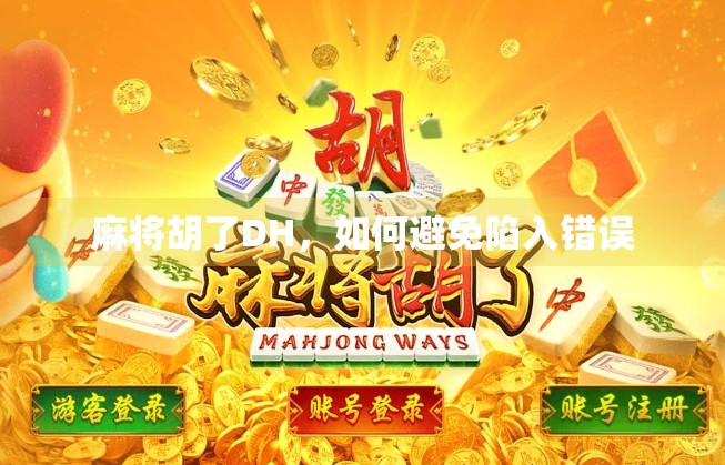 麻将胡了DH，如何避免陷入错误