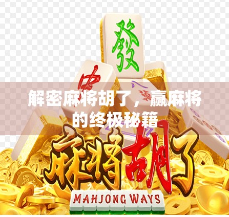 解密麻将胡了，赢麻将的终极秘籍