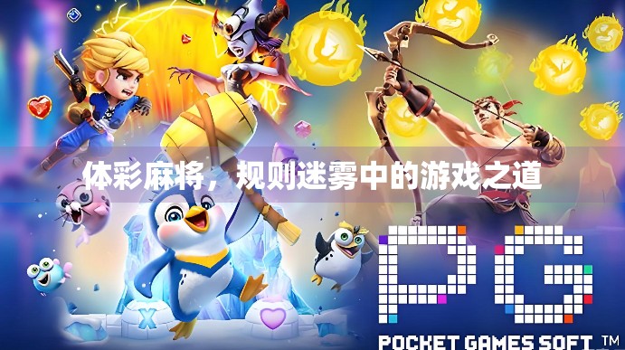 体彩麻将，规则迷雾中的游戏之道