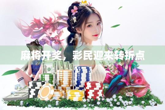 麻将开奖,彩民迎来转折点