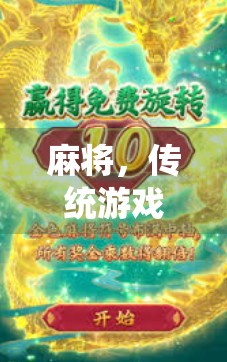 麻将，传统游戏的现代魅力