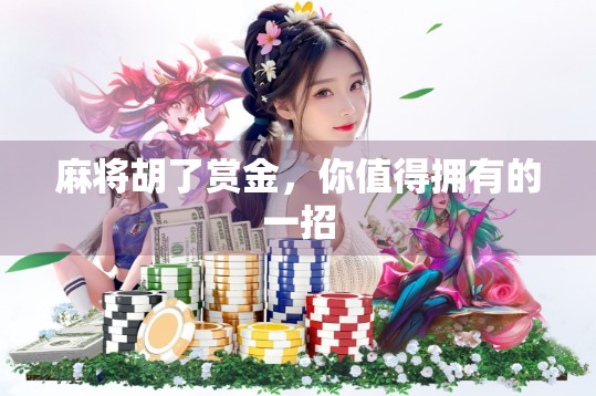 麻将胡了赏金，你值得拥有的一招