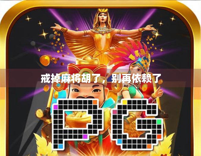 戒掉麻将胡了，别再依赖了