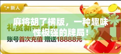 麻将胡了横版，一种趣味性极强的牌局！